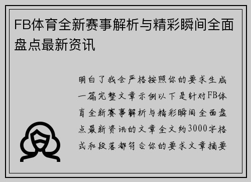 FB体育全新赛事解析与精彩瞬间全面盘点最新资讯