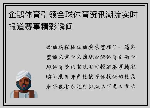 企鹅体育引领全球体育资讯潮流实时报道赛事精彩瞬间
