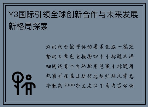 Y3国际引领全球创新合作与未来发展新格局探索