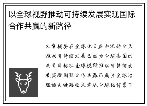 以全球视野推动可持续发展实现国际合作共赢的新路径