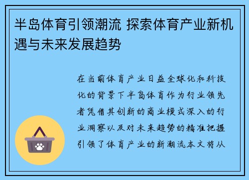 半岛体育引领潮流 探索体育产业新机遇与未来发展趋势 半岛体育引领潮流 探索体育产业新机遇与未来发展趋势