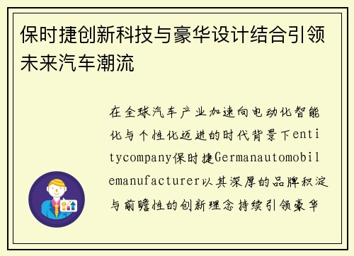 保时捷创新科技与豪华设计结合引领未来汽车潮流 保时捷创新科技与豪华设计结合引领未来汽车潮流