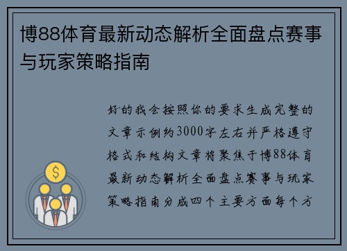 博88体育最新动态解析全面盘点赛事与玩家策略指南