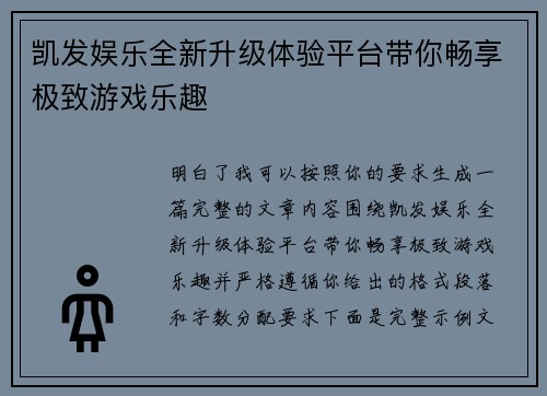 凯发娱乐全新升级体验平台带你畅享极致游戏乐趣 凯发娱乐全新升级体验平台带你畅享极致游戏乐趣