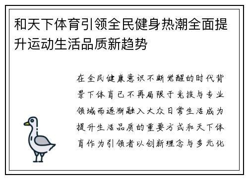 和天下体育引领全民健身热潮全面提升运动生活品质新趋势 和天下体育引领全民健身热潮全面提升运动生活品质新趋势
