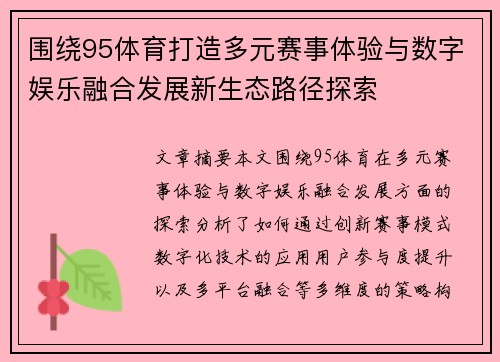 围绕95体育打造多元赛事体验与数字娱乐融合发展新生态路径探索 围绕95体育打造多元赛事体验与数字娱乐融合发展新生态路径探索