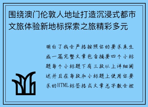 围绕澳门伦敦人地址打造沉浸式都市文旅体验新地标探索之旅精彩多元 围绕澳门伦敦人地址打造沉浸式都市文旅体验新地标探索之旅精彩多元