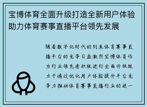 宝博体育全面升级打造全新用户体验助力体育赛事直播平台领先发展 宝博体育全面升级打造全新用户体验助力体育赛事直播平台领先发展
