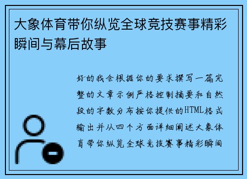 大象体育带你纵览全球竞技赛事精彩瞬间与幕后故事 大象体育带你纵览全球竞技赛事精彩瞬间与幕后故事