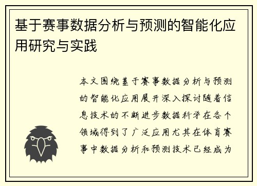 基于赛事数据分析与预测的智能化应用研究与实践