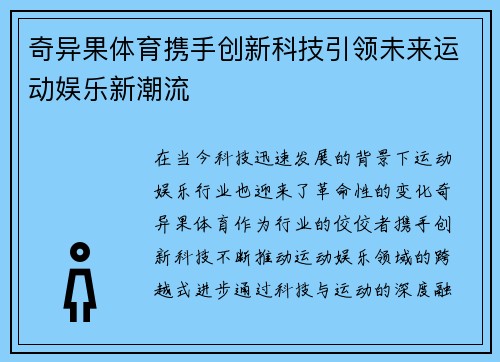 奇异果体育携手创新科技引领未来运动娱乐新潮流
