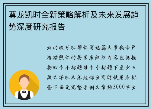尊龙凯时全新策略解析及未来发展趋势深度研究报告 尊龙凯时全新策略解析及未来发展趋势深度研究报告