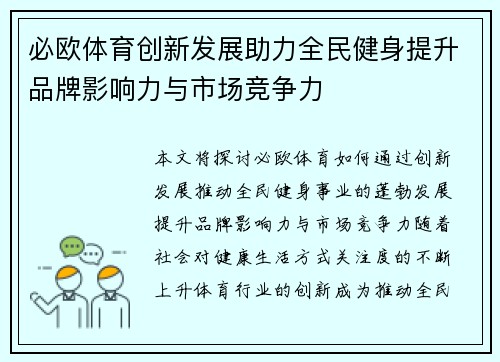 必欧体育创新发展助力全民健身提升品牌影响力与市场竞争力 必欧体育创新发展助力全民健身提升品牌影响力与市场竞争力