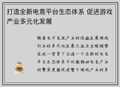 打造全新电竞平台生态体系 促进游戏产业多元化发展 打造全新电竞平台生态体系 促进游戏产业多元化发展