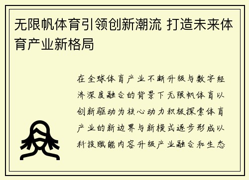 无限帆体育引领创新潮流 打造未来体育产业新格局 无限帆体育引领创新潮流 打造未来体育产业新格局