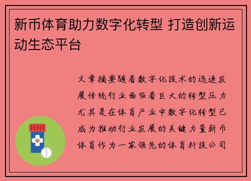 新币体育助力数字化转型 打造创新运动生态平台 新币体育助力数字化转型 打造创新运动生态平台