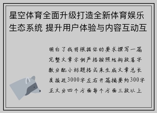 星空体育全面升级打造全新体育娱乐生态系统 提升用户体验与内容互动互动