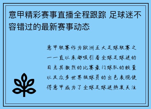 意甲精彩赛事直播全程跟踪 足球迷不容错过的最新赛事动态 意甲精彩赛事直播全程跟踪 足球迷不容错过的最新赛事动态