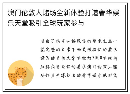 澳门伦敦人赌场全新体验打造奢华娱乐天堂吸引全球玩家参与 澳门伦敦人赌场全新体验打造奢华娱乐天堂吸引全球玩家参与