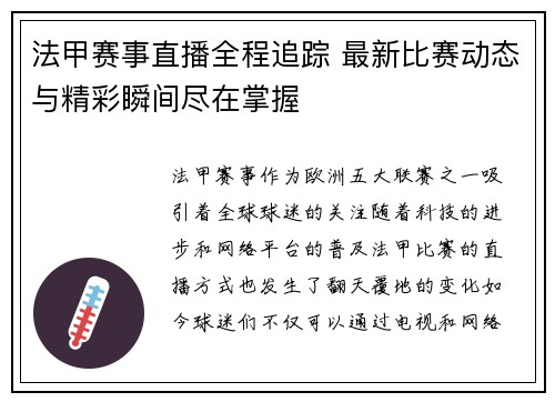 法甲赛事直播全程追踪 最新比赛动态与精彩瞬间尽在掌握 法甲赛事直播全程追踪 最新比赛动态与精彩瞬间尽在掌握