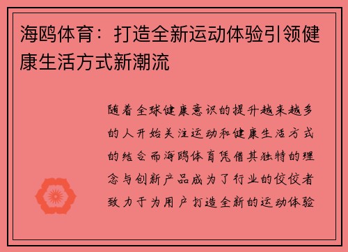 海鸥体育:打造全新运动体验引领健康生活方式新潮流 海鸥体育:打造全新运动体验引领健康生活方式新潮流