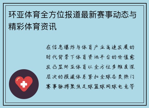 环亚体育全方位报道最新赛事动态与精彩体育资讯