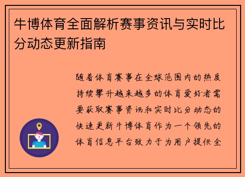 牛博体育全面解析赛事资讯与实时比分动态更新指南