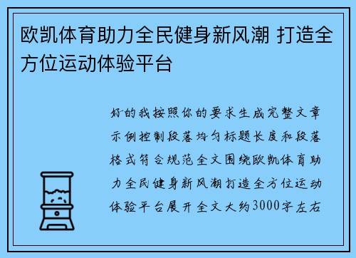欧凯体育助力全民健身新风潮 打造全方位运动体验平台 欧凯体育助力全民健身新风潮 打造全方位运动体验平台