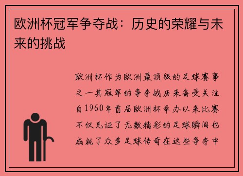 欧洲杯冠军争夺战：历史的荣耀与未来的挑战