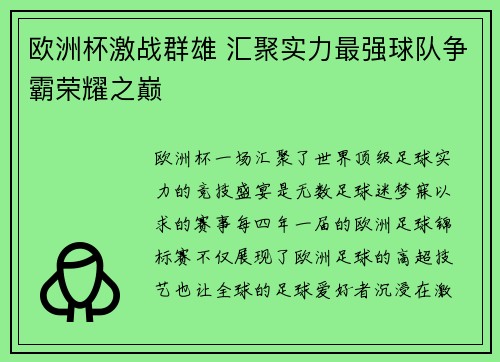 欧洲杯激战群雄 汇聚实力最强球队争霸荣耀之巅