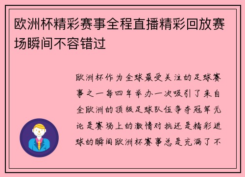 欧洲杯精彩赛事全程直播精彩回放赛场瞬间不容错过 欧洲杯精彩赛事全程直播精彩回放赛场瞬间不容错过