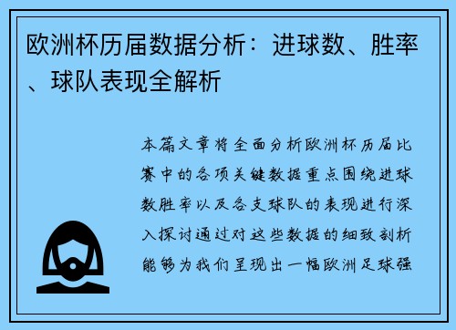 欧洲杯历届数据分析：进球数、胜率、球队表现全解析
