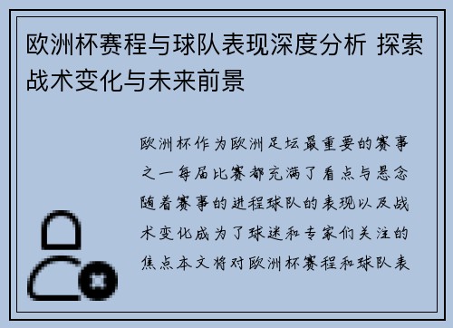 欧洲杯赛程与球队表现深度分析 探索战术变化与未来前景