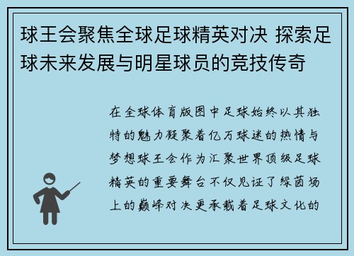 球王会聚焦全球足球精英对决 探索足球未来发展与明星球员的竞技传奇