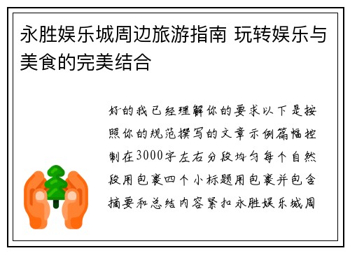 永胜娱乐城周边旅游指南 玩转娱乐与美食的完美结合 永胜娱乐城周边旅游指南 玩转娱乐与美食的完美结合