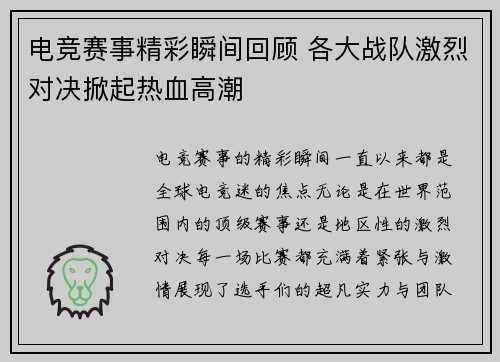 电竞赛事精彩瞬间回顾 各大战队激烈对决掀起热血高潮