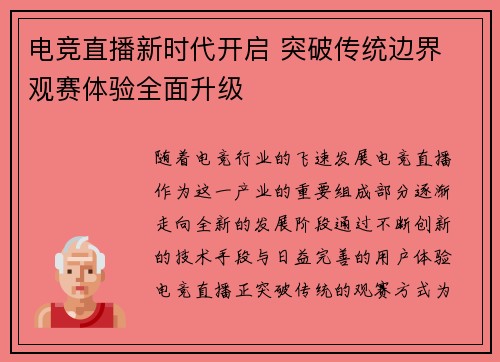 电竞直播新时代开启 突破传统边界 观赛体验全面升级