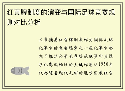 红黄牌制度的演变与国际足球竞赛规则对比分析 红黄牌制度的演变与国际足球竞赛规则对比分析