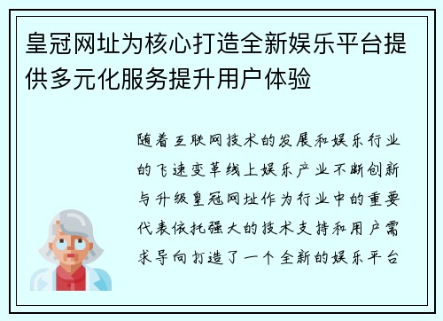 皇冠网址为核心打造全新娱乐平台提供多元化服务提升用户体验 皇冠网址为核心打造全新娱乐平台提供多元化服务提升用户体验