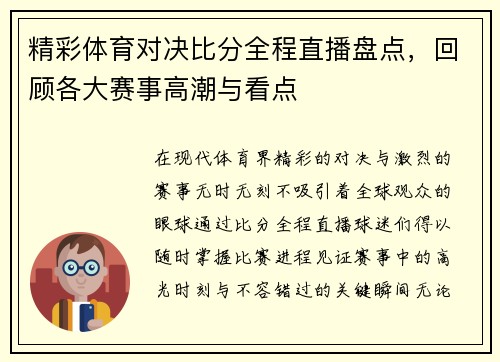 精彩体育对决比分全程直播盘点,回顾各大赛事高潮与看点 精彩体育对决比分全程直播盘点,回顾各大赛事高潮与看点