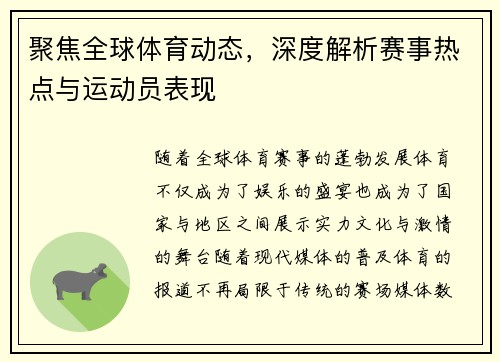 聚焦全球体育动态,深度解析赛事热点与运动员表现 聚焦全球体育动态,深度解析赛事热点与运动员表现