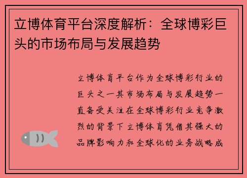 立博体育平台深度解析：全球博彩巨头的市场布局与发展趋势