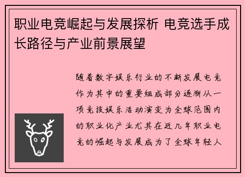 职业电竞崛起与发展探析 电竞选手成长路径与产业前景展望 职业电竞崛起与发展探析 电竞选手成长路径与产业前景展望