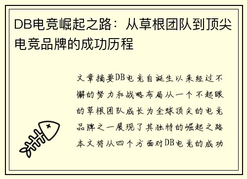 DB电竞崛起之路:从草根团队到顶尖电竞品牌的成功历程 DB电竞崛起之路:从草根团队到顶尖电竞品牌的成功历程
