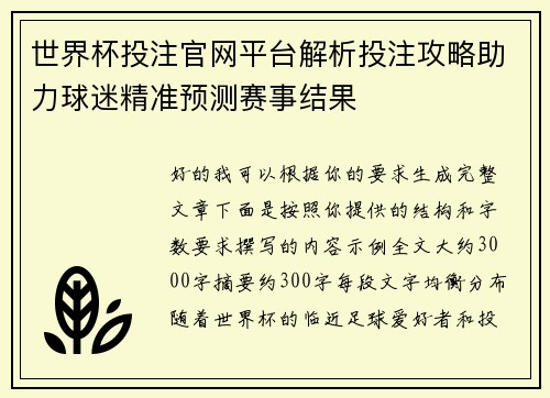世界杯投注官网平台解析投注攻略助力球迷精准预测赛事结果 世界杯投注官网平台解析投注攻略助力球迷精准预测赛事结果
