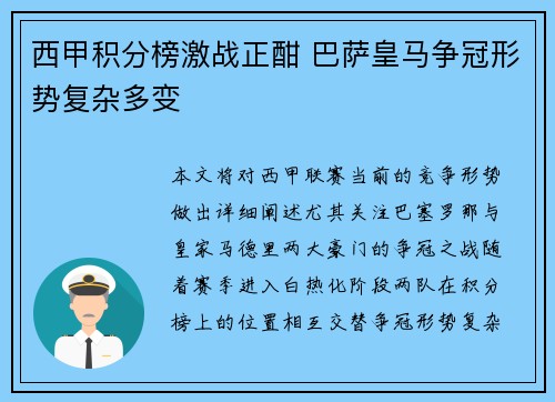 西甲积分榜激战正酣 巴萨皇马争冠形势复杂多变 西甲积分榜激战正酣 巴萨皇马争冠形势复杂多变