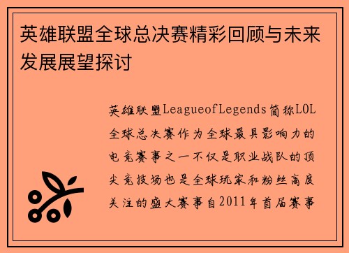 英雄联盟全球总决赛精彩回顾与未来发展展望探讨