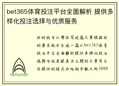 bet365体育投注平台全面解析 提供多样化投注选择与优质服务 bet365体育投注平台全面解析 提供多样化投注选择与优质服务