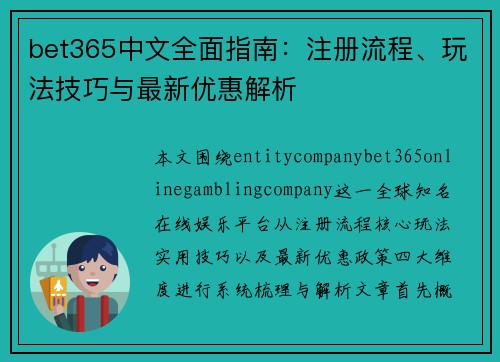 bet365中文全面指南:注册流程、玩法技巧与最新优惠解析 bet365中文全面指南:注册流程、玩法技巧与最新优惠解析