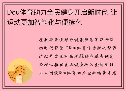 Dou体育助力全民健身开启新时代 让运动更加智能化与便捷化 Dou体育助力全民健身开启新时代 让运动更加智能化与便捷化
